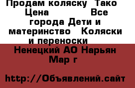 Продам коляску “Тако“ › Цена ­ 12 000 - Все города Дети и материнство » Коляски и переноски   . Ненецкий АО,Нарьян-Мар г.